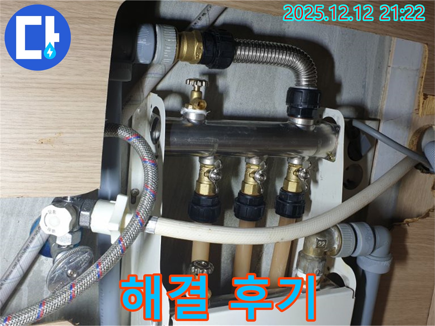 남양주 금곡동 거환아파트 - 난방 분배기 누수 완벽 해결, 고객 만족 후기