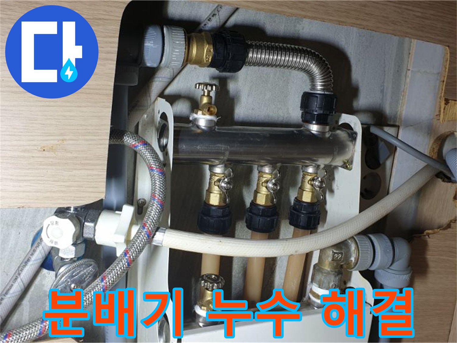 남양주 금곡동 거환아파트 - 난방 분배기 누수 완벽하게 해결