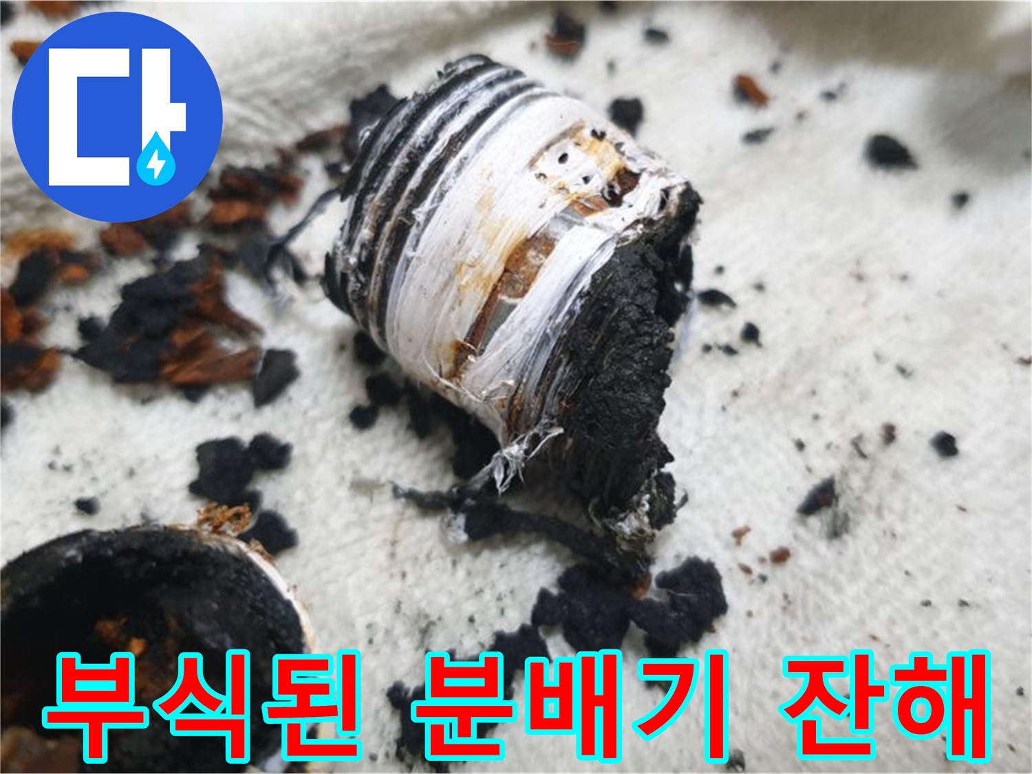 남양주 금곡동 거환아파트 누수 - 분해 후 완전히 부스러진 노후 분배기의 잔해 사진입니다. 심각한 부식 상태를 보여줍니다.
