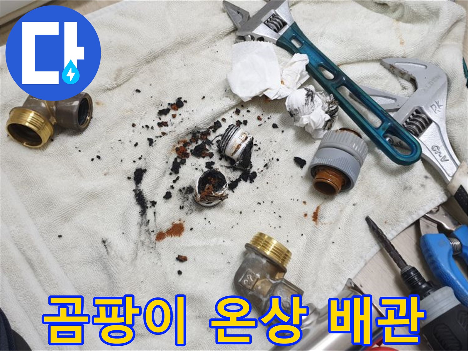 남양주 금곡동 누수 - 낡은 배관, 곰팡이의 온상이 되어 건강을 위협합니다.