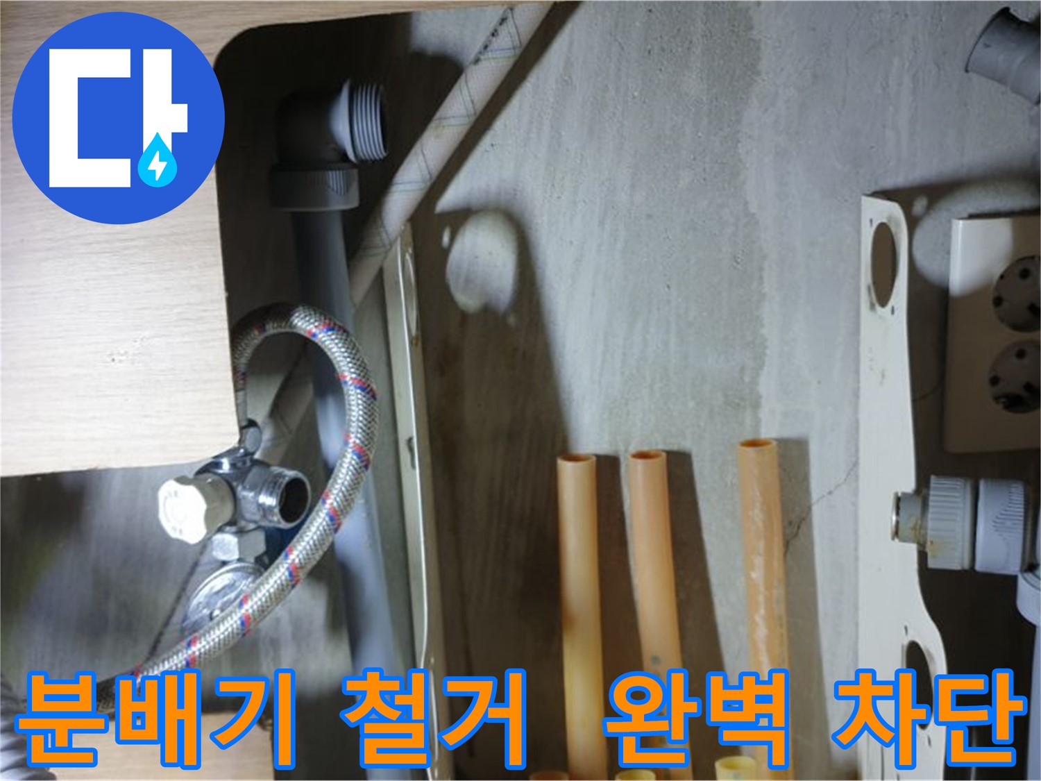남양주 금곡동 누수 현장에서 분배기 철거를 시작으로 완벽한 누수 차단을 약속드립니다.