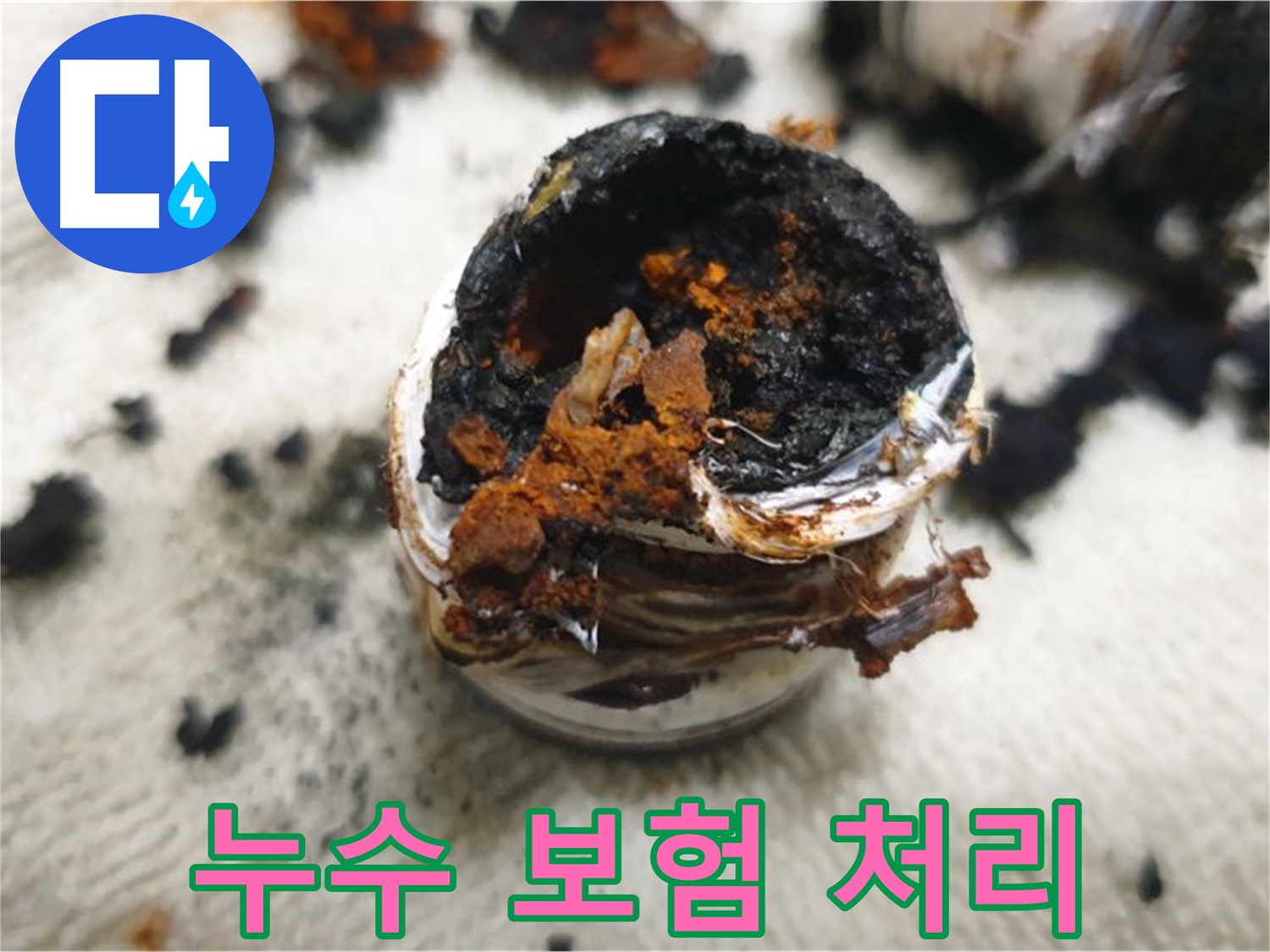 누수 보험 처리 지원 - 복잡한 누수 보험 처리 절차도 저희가 도와드립니다.