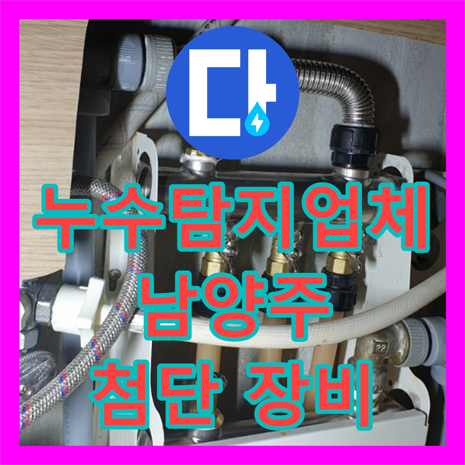 누수탐지업체, 첨단 장비로 정확하게 - 남양주 누수 해결