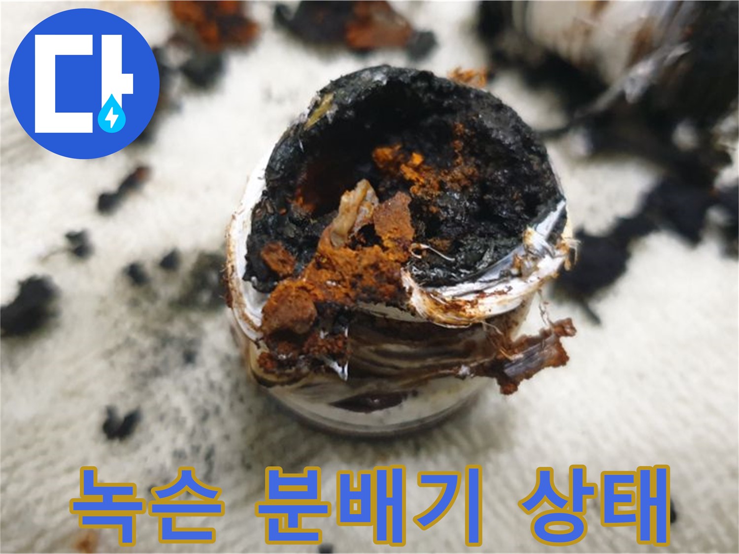 심각하게 녹슨 분배기 - 누수 위험이 매우 높아 즉시 교체가 필요한 상태