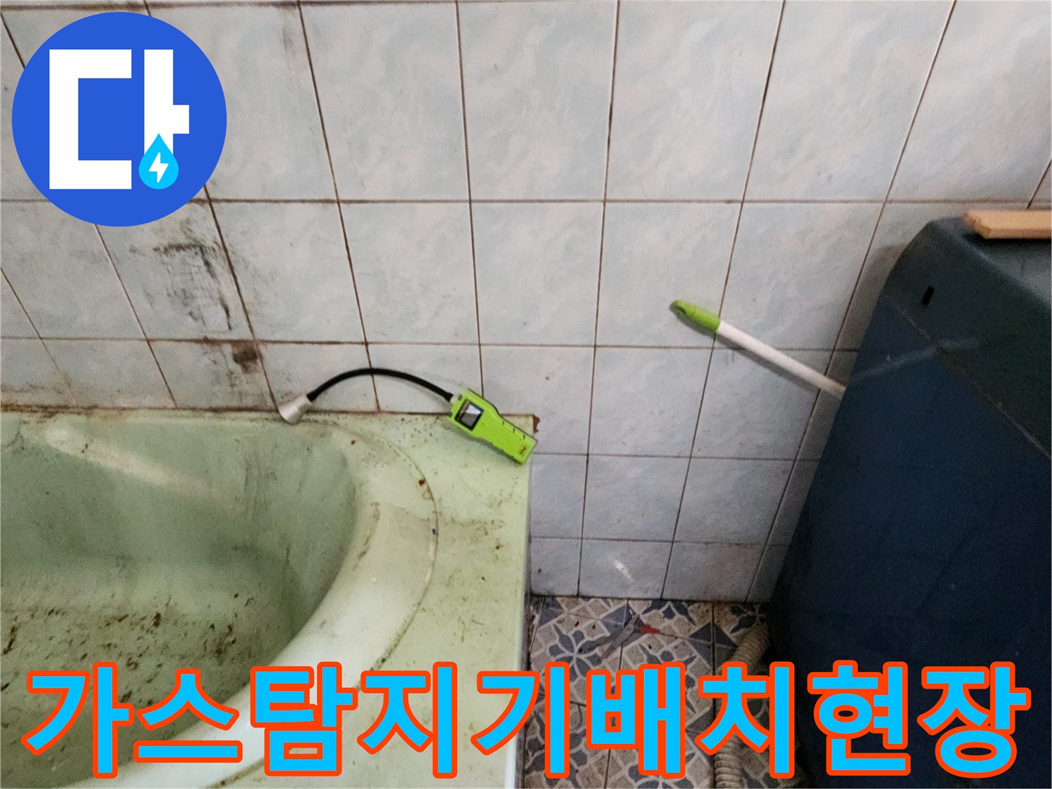 가스 탐지 장비를 배치하여 벽면을 조사하는 모습