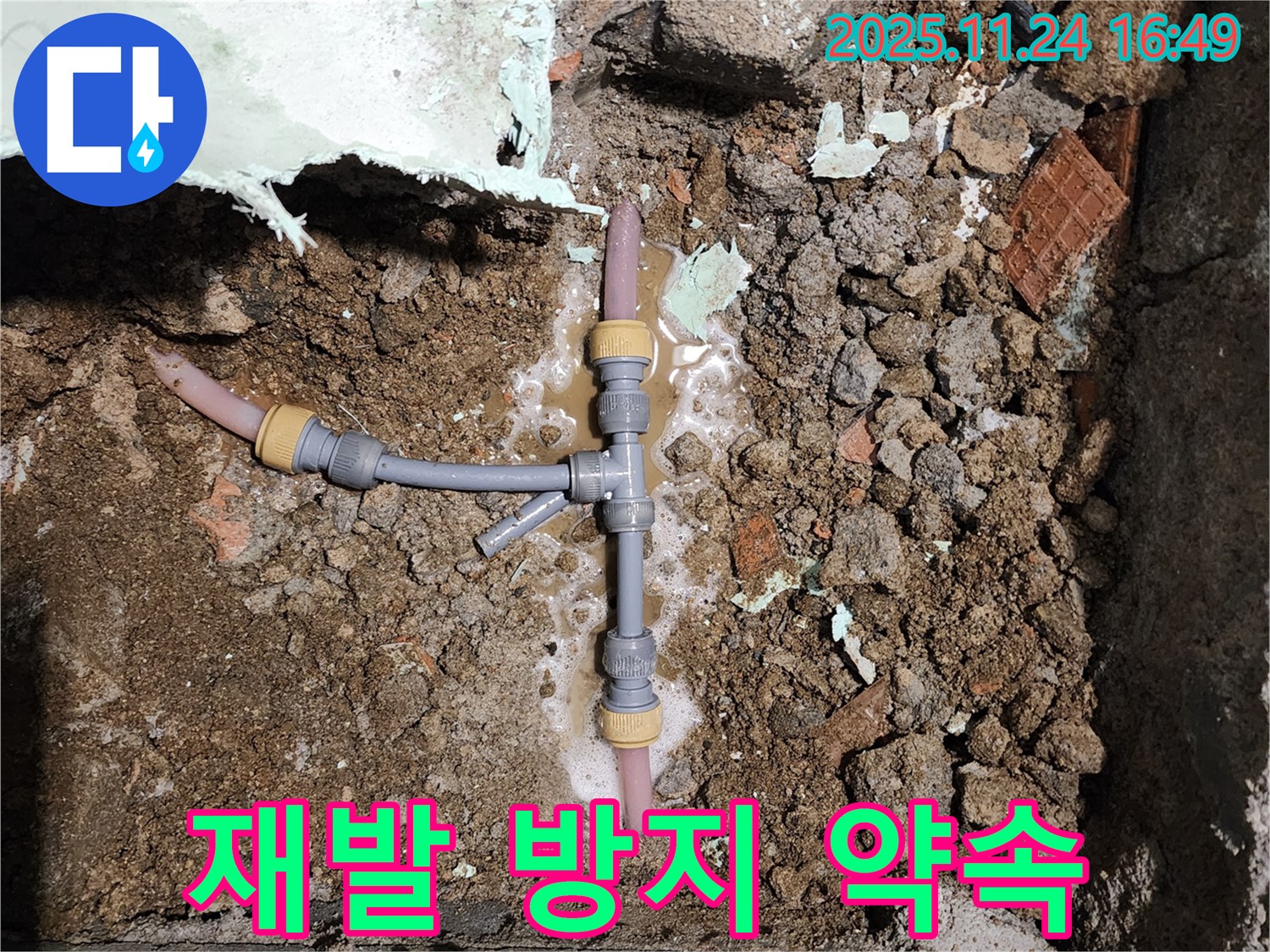 경기도 포천시 신북면 가채리 누수 - T자 누수 꼼꼼한 시공으로 재발 방지 약속