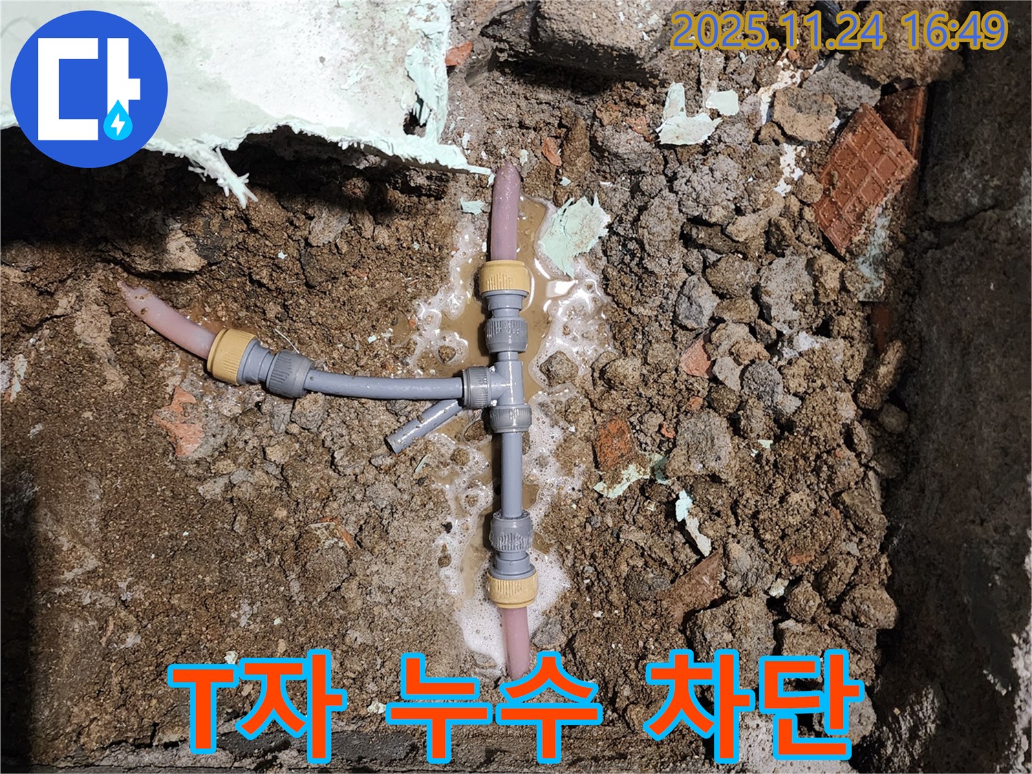 경기도 포천시 신북면 가채리 누수 - T자 배관 누수를 완벽하게 차단 완료