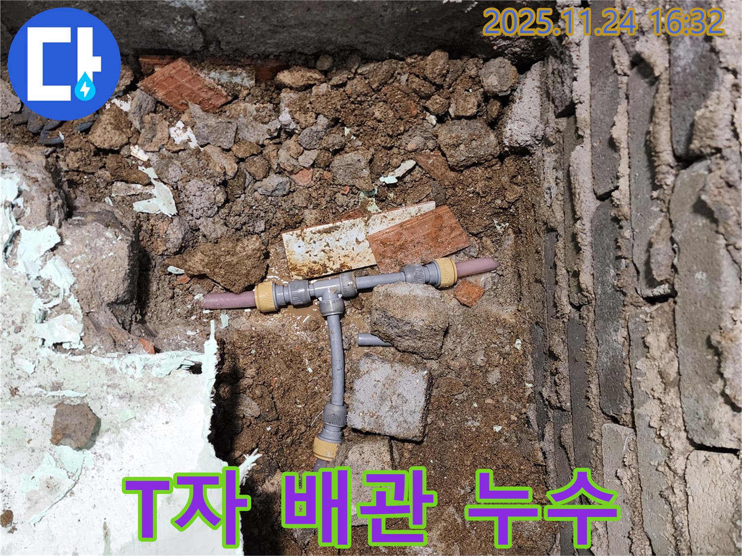 경기도 포천시 신북면 가채리 누수 - 문제의 T자 배관 연결부를 확인하고 있습니다 - 연결 부위의 작은 균열이 누수의 원인입니다.
