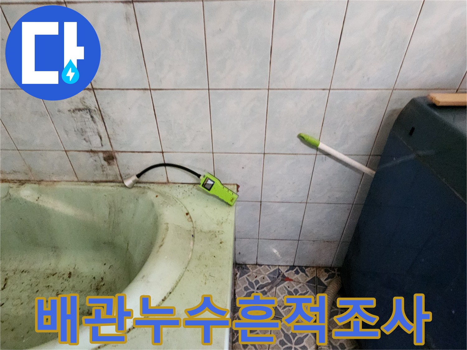누수 흔적이 있는 타일 벽면과 탐지 장비 사진