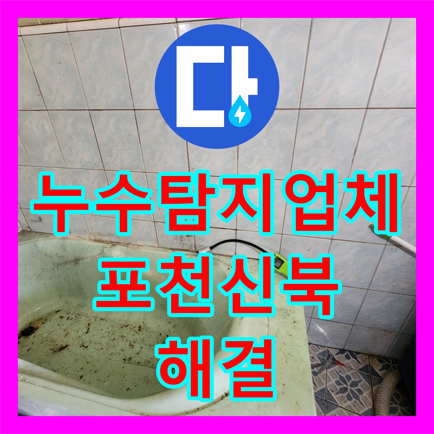 누수탐지업체 외벽 습기와 욕실 타일 오염의 원인인 매립 배관을 수리한 포천시 신북면 사례