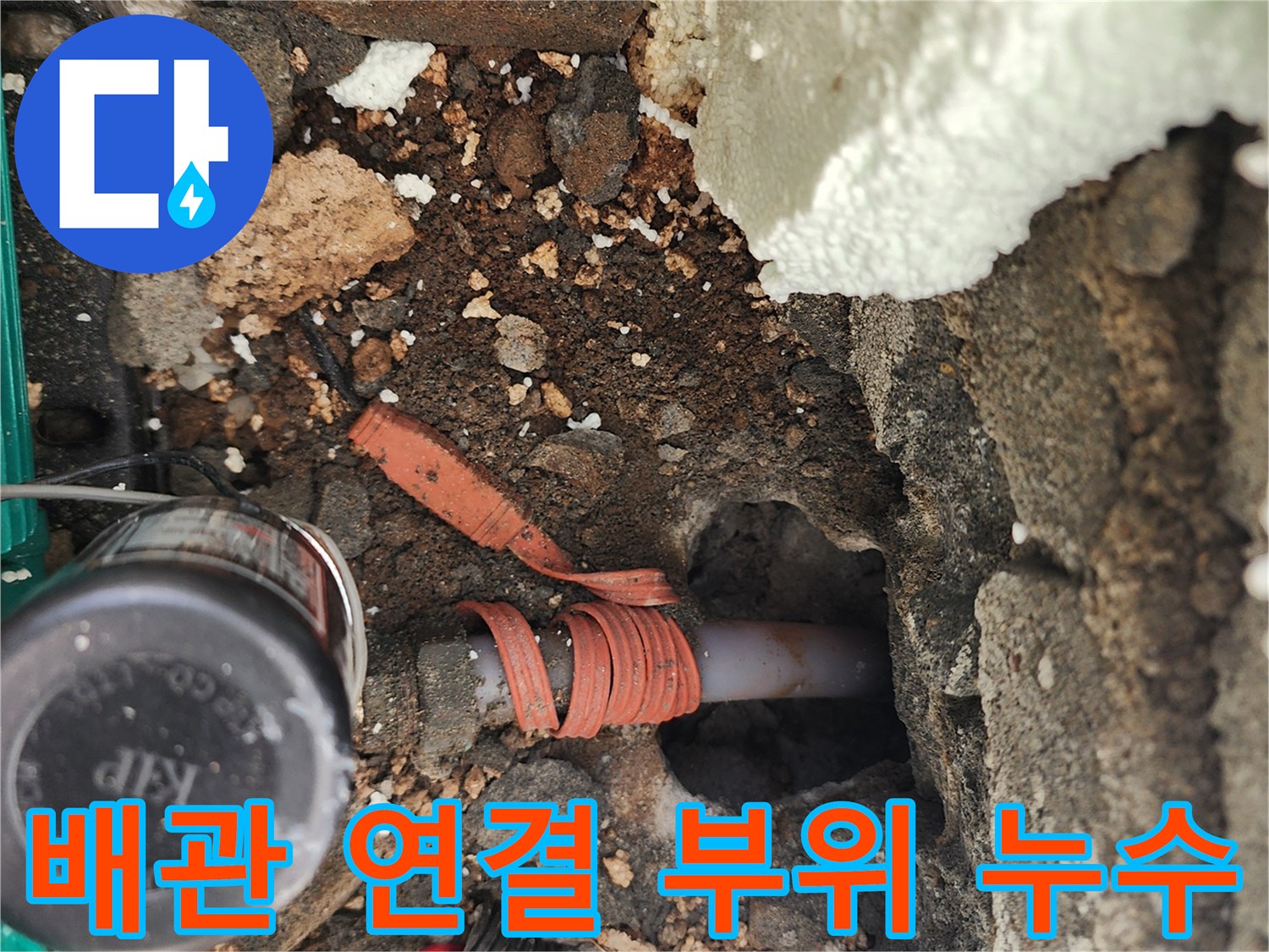 매립된 배관의 분기점 주변에서 발견된 누수 현상