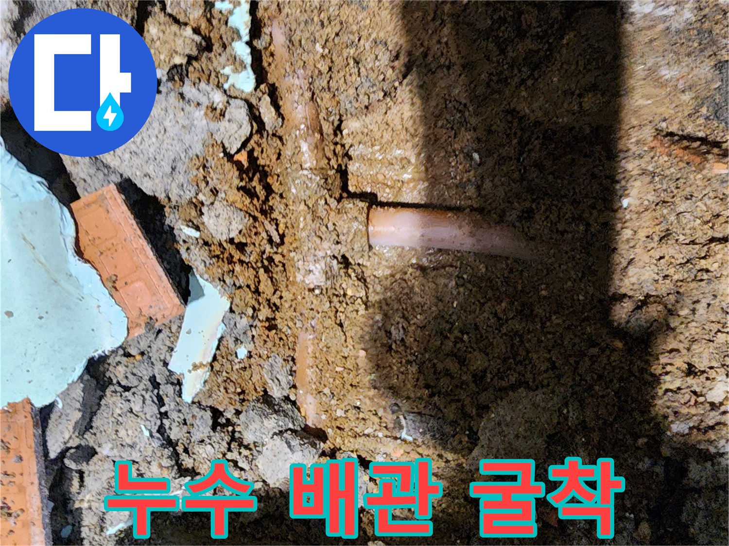 배관 누수를 확인하기 위해 파헤친 현장 사진