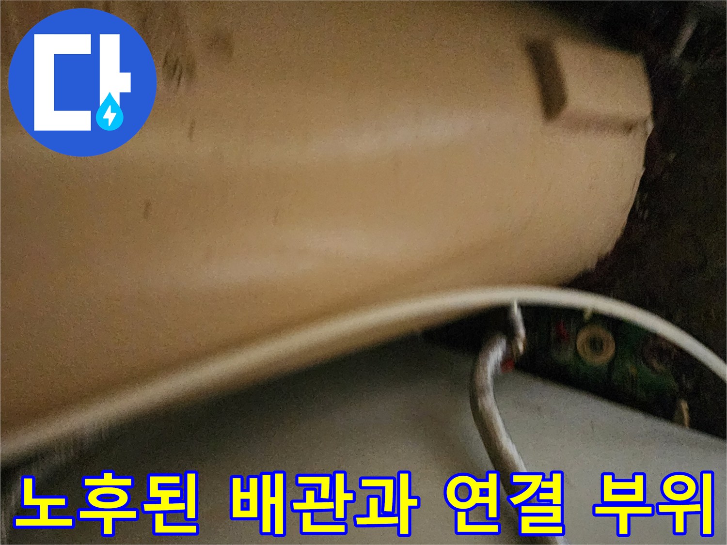 배관-연결-부위의-균열로-인한-누수-상태-확인