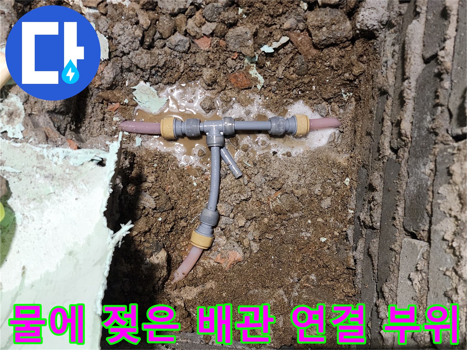 배관 파손 확인-T자 분기점 주변의 누수 흔적과 습기