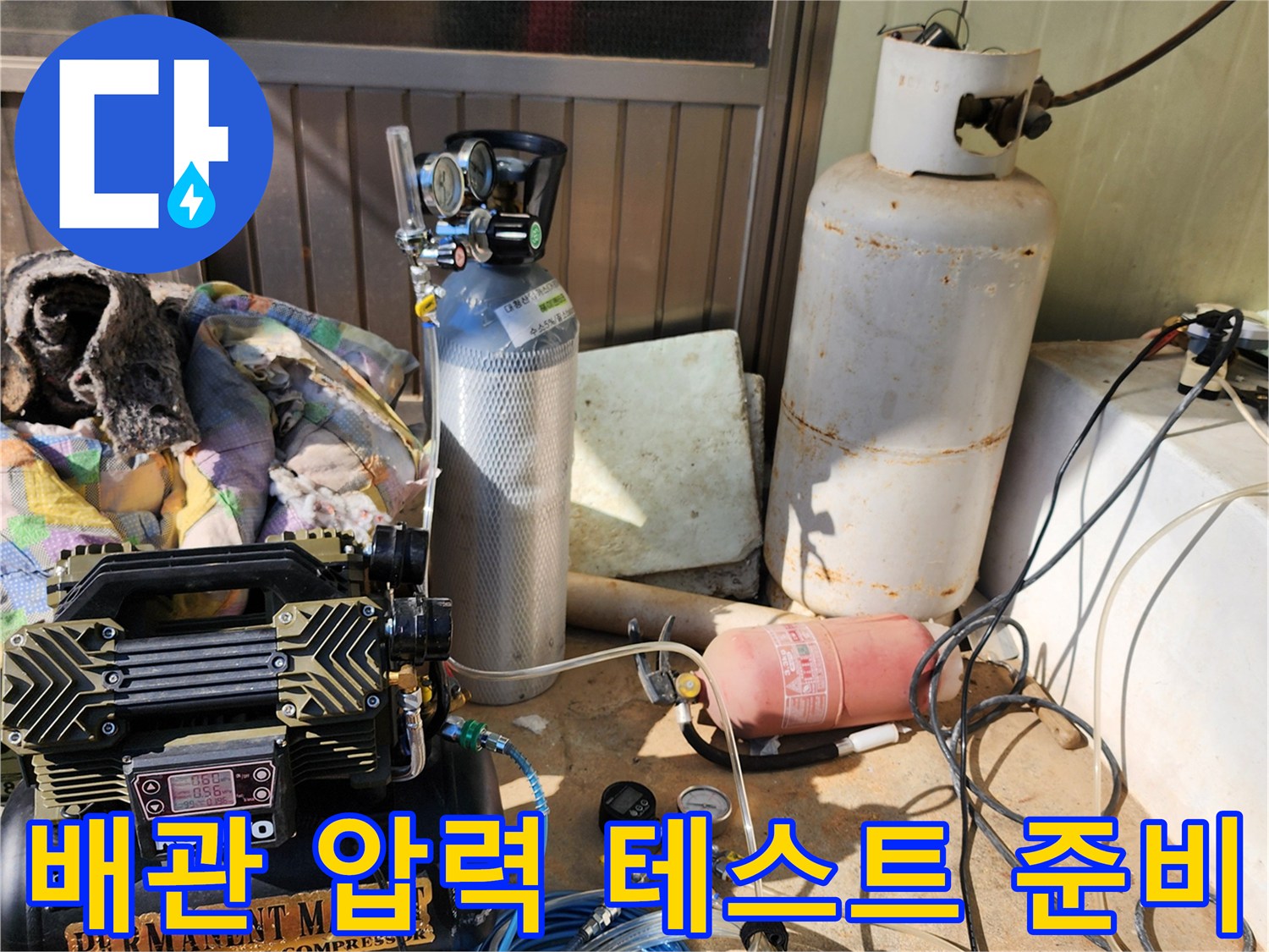 수도-배관의-이상-여부를-확인하기-위한-공기압-측정-준비