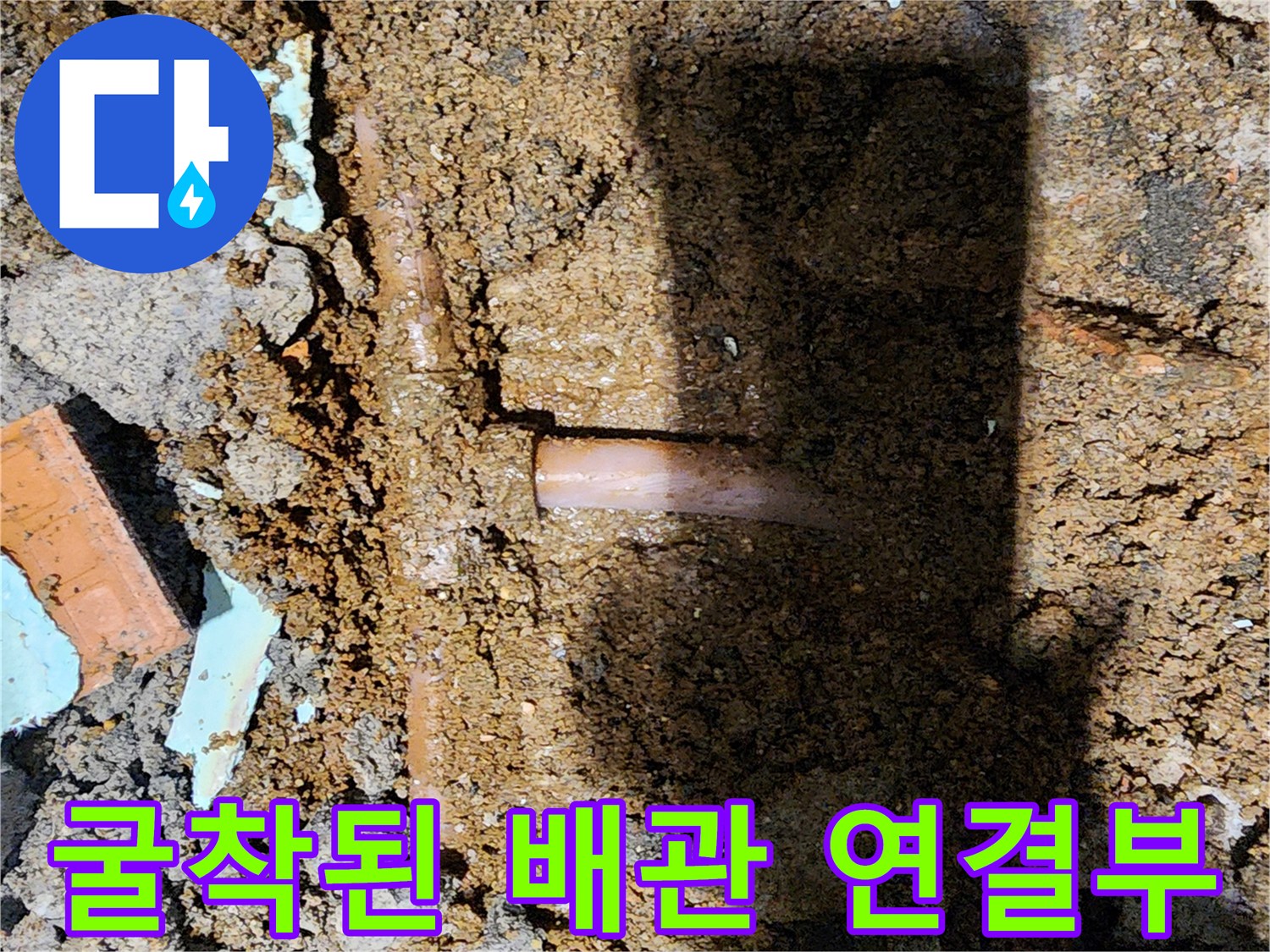습기를 머금은-매립 배관의 연결 부위 확인