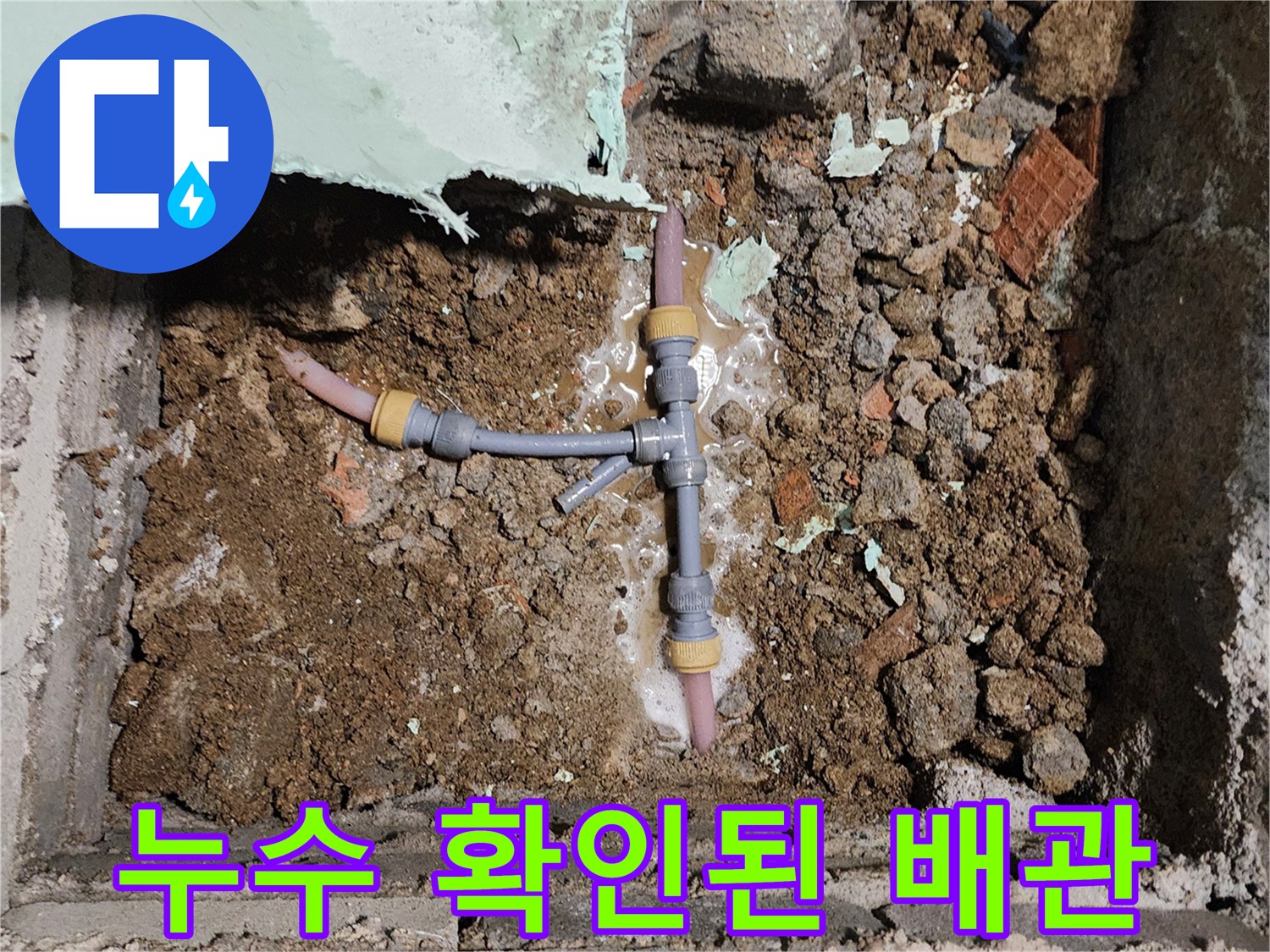 신북면 누수 현장-물이 고여 있는 배관 연결 부위