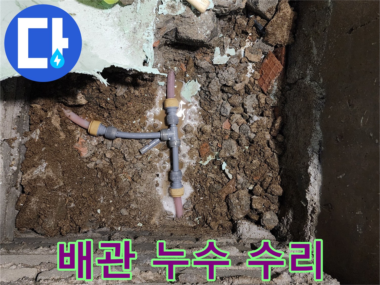 신북면 작업 현장-누수가 발생했던 배관 분기점 교체 사진