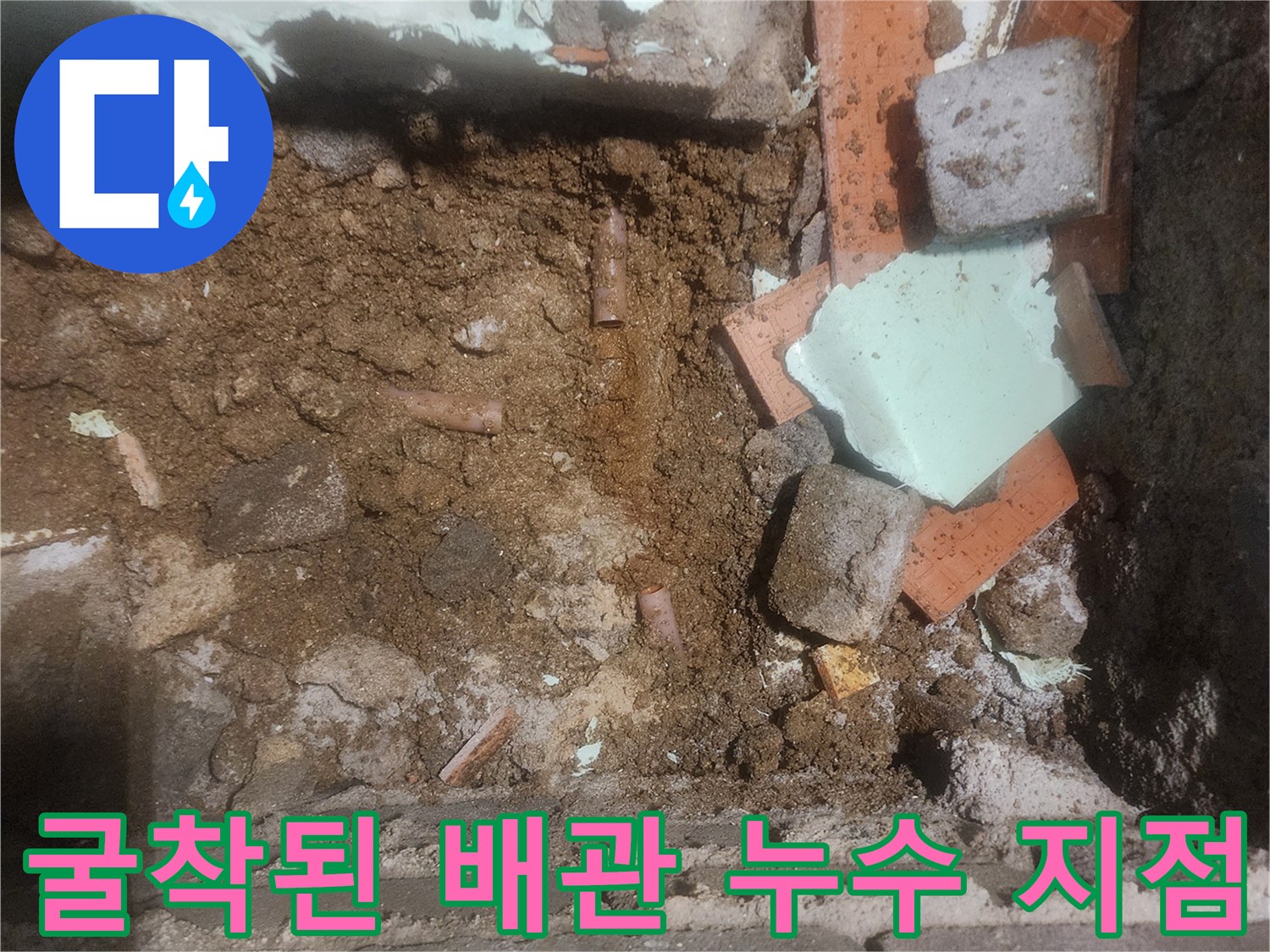 신북면 작업 현장-흙 속에 드러난 누수 배관 부위