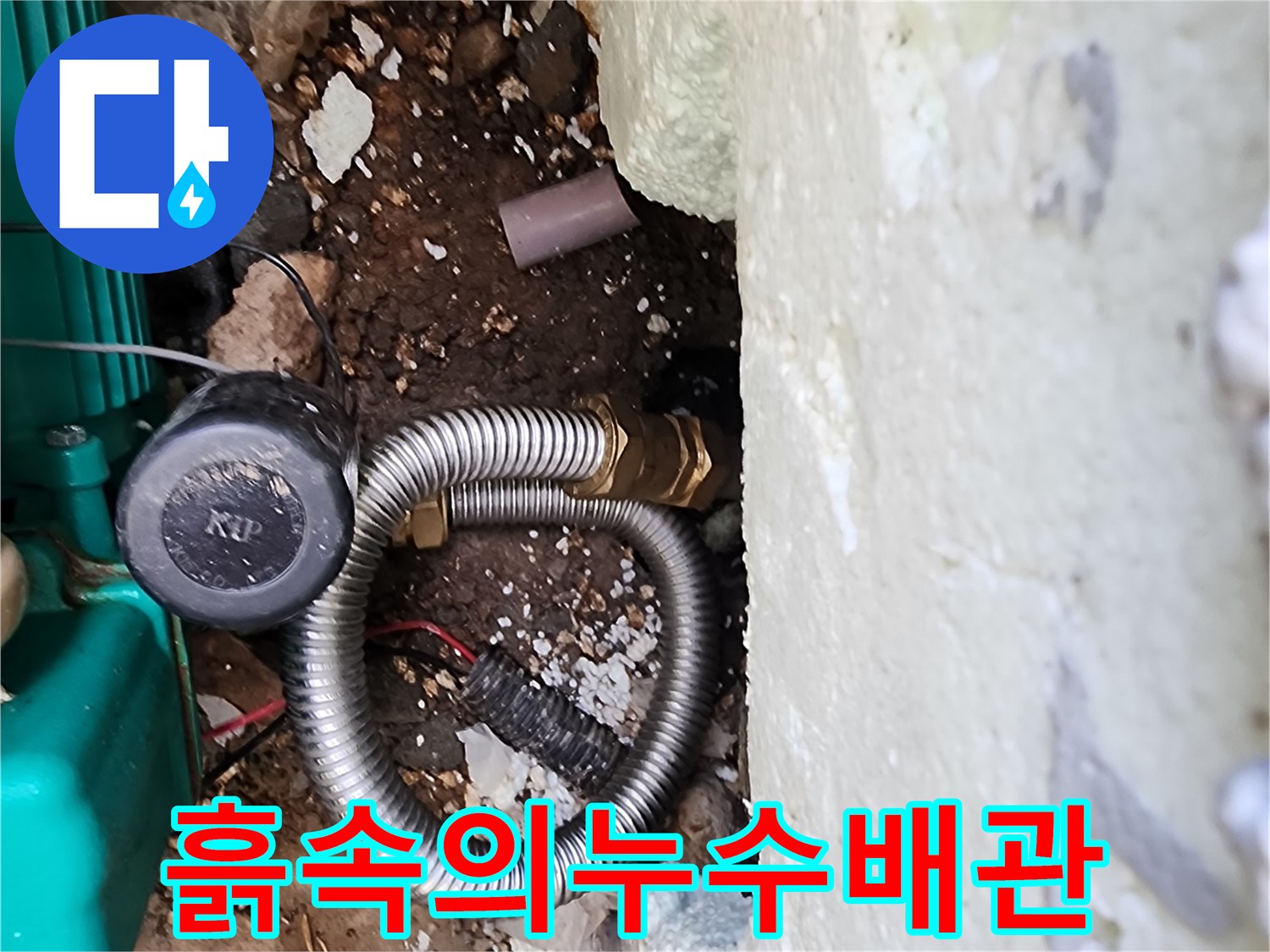 신북면 작업 현장의-물샘이 확인된 배관 모습