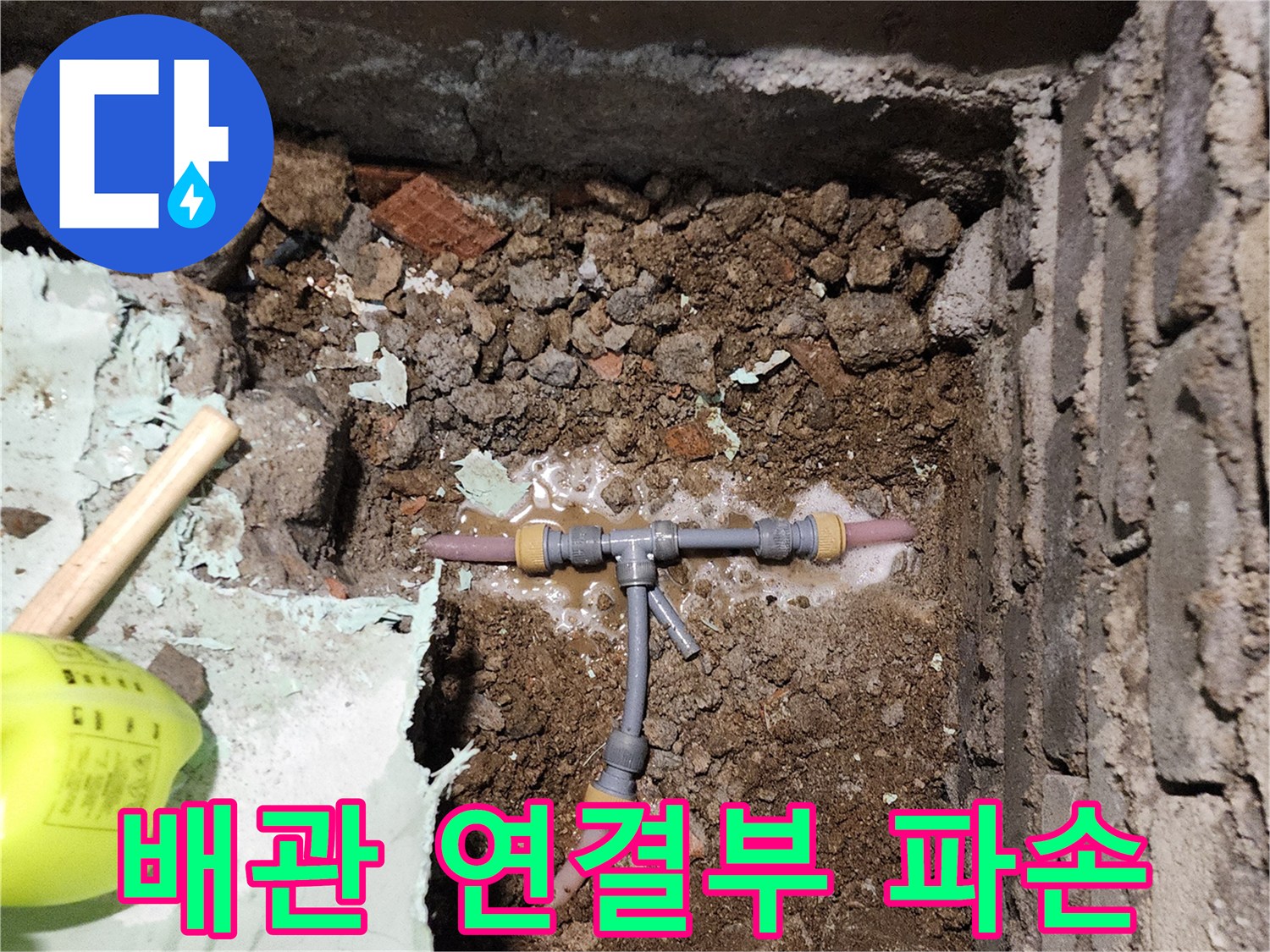 신북면 현장-누수 부위-배관 교체 작업 중