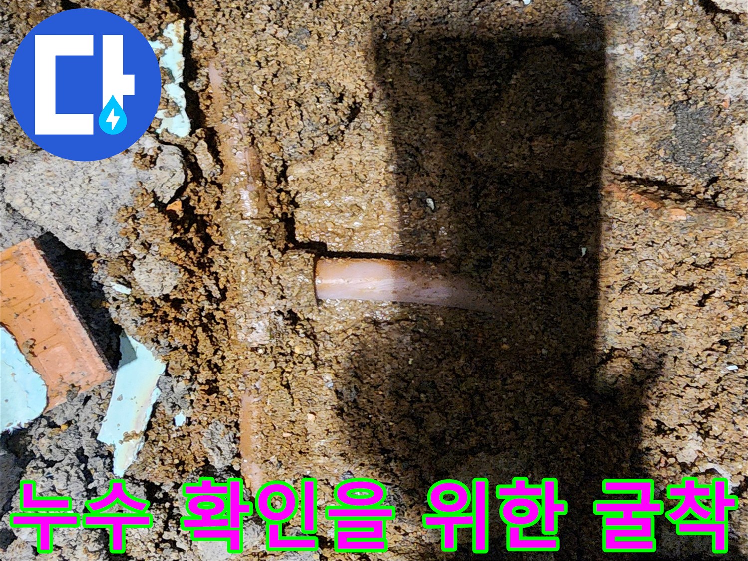 신북면 현장-배관 분기점 부근의 누수 흔적 발견