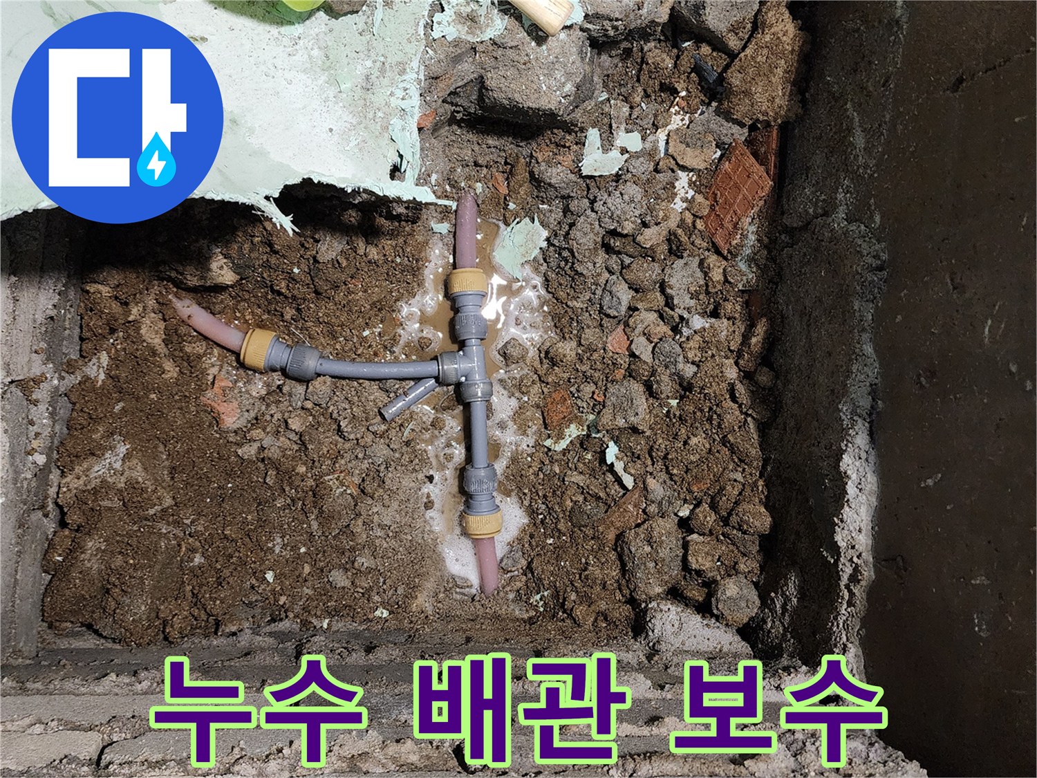 신북면 현장-새로 교체된 T자형 배관 연결 부위