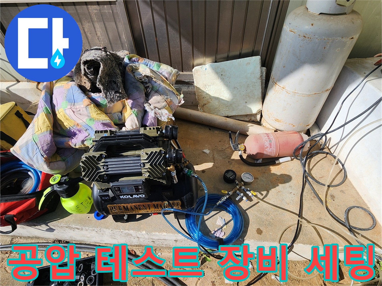 신북면 현장의 가스 주입용 콤프레셔와 연결 호스 및 압력 게이지