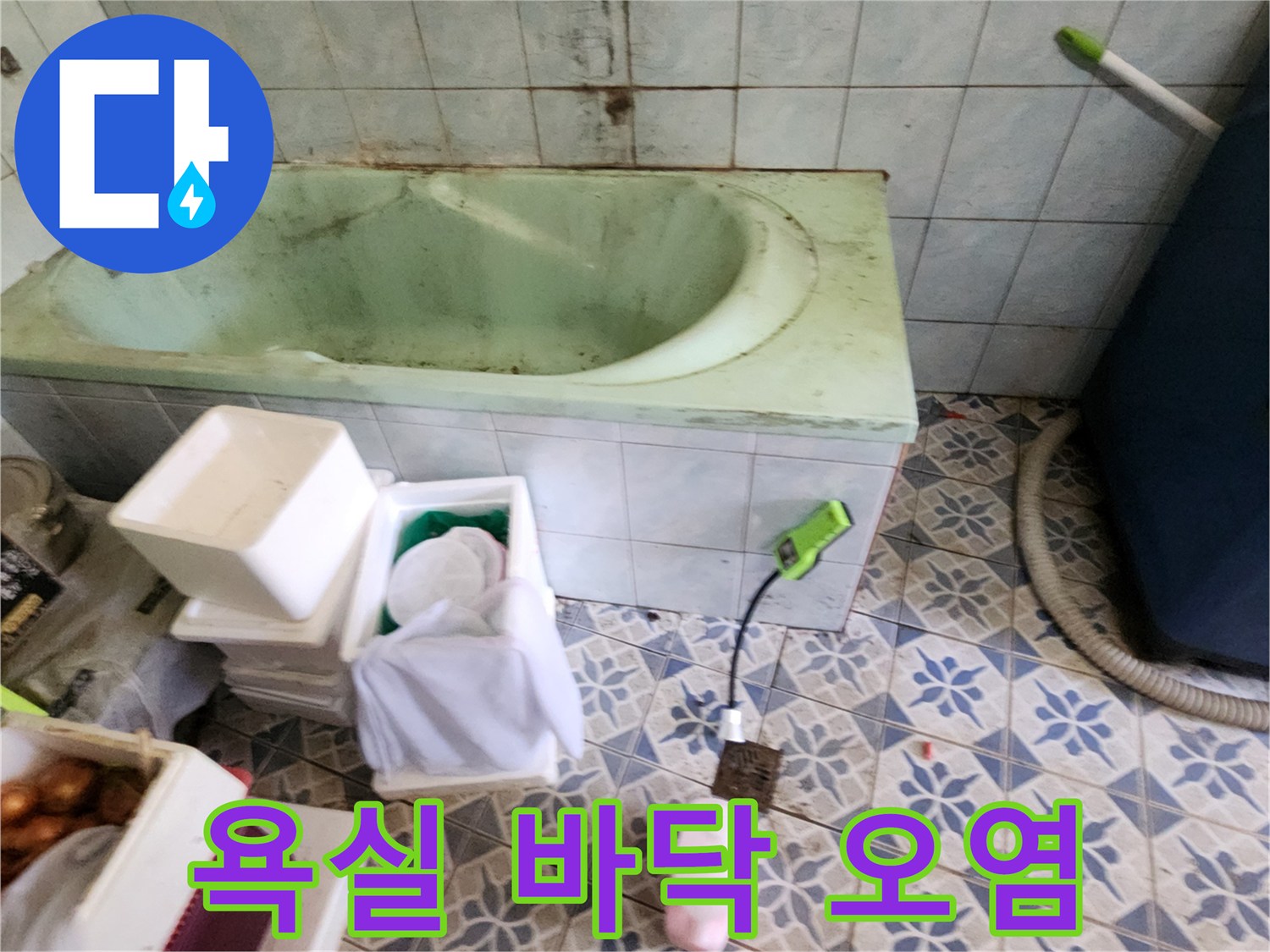 신북면 현장의 낡은 욕실 타일과 배관 점검을 위한 장비 배치