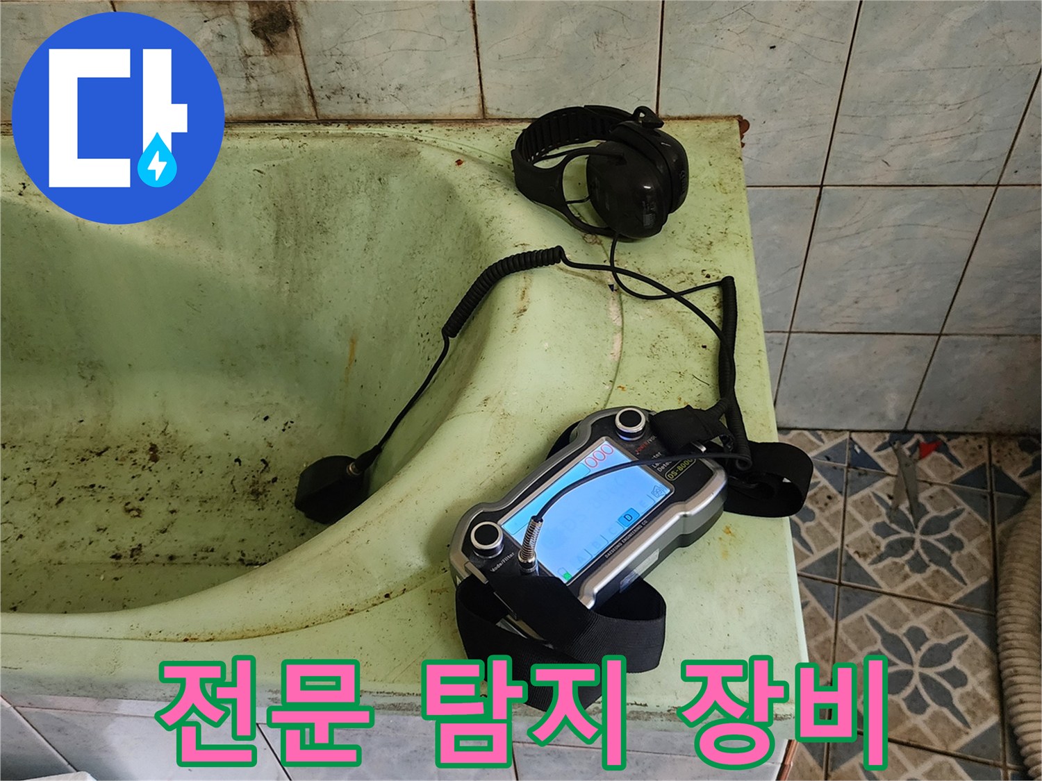 욕실 바닥에 놓인 가스식 탐지기와 청음기