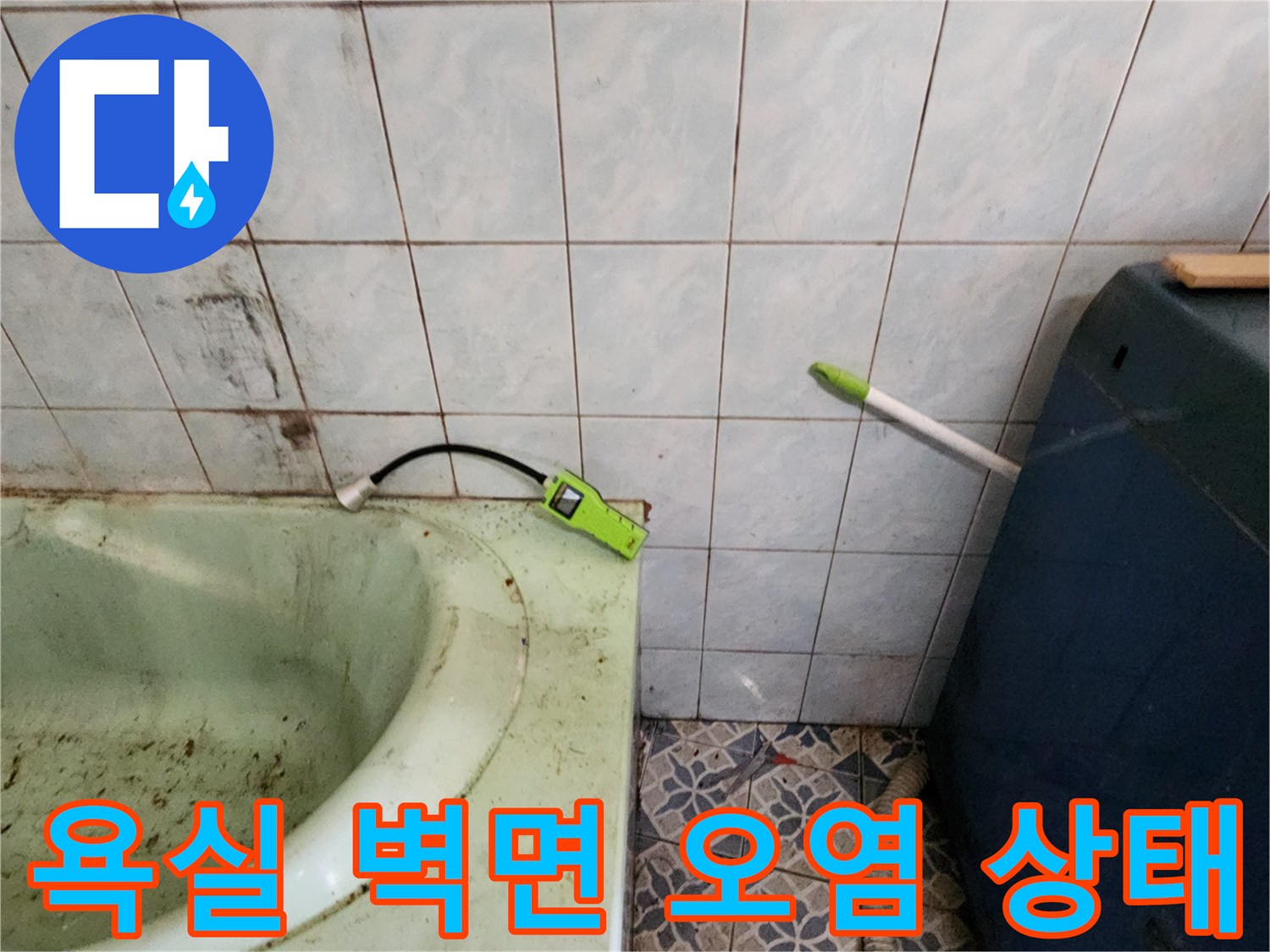 욕실 타일 벽면에 나타난 습기로 인한 변색과 오염 현상