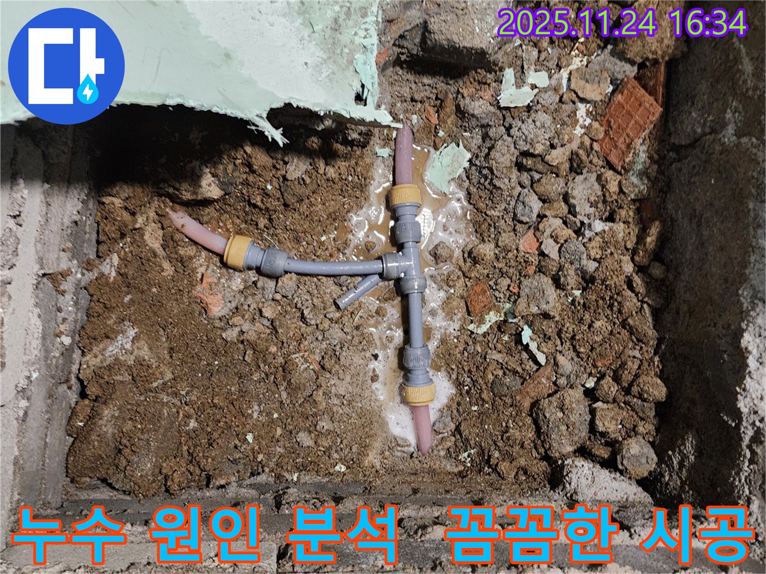 포천 누수 해결 전문 - 신북면 가채리 누수 현장에서 누수 원인을 분석하고 꼼꼼하게 시공하는 모습입니다.