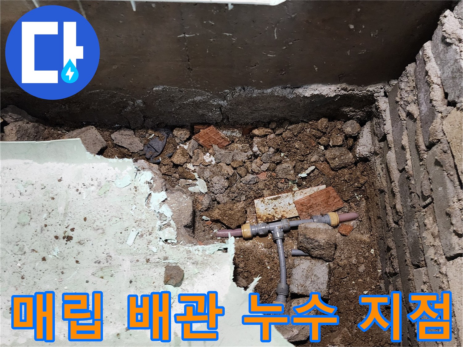 포천 신북면-T자 분기 배관의 균열 및 물샘 부위
