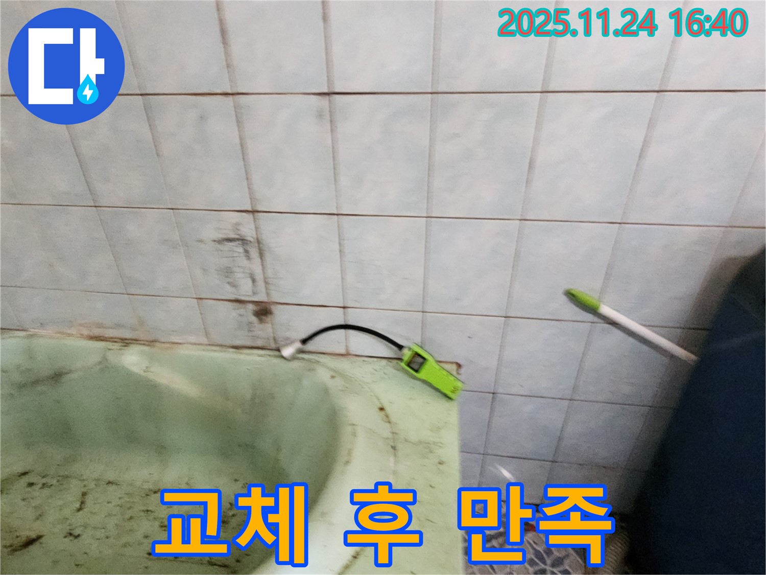 포천 신북면 가채리 - 노후된 욕조를 새 욕조로 교체한 후 고객님께 만족스러운 결과를 드린 모습입니다 - 고객님의 환한 미소가 모든 것을 말해줍니다.
