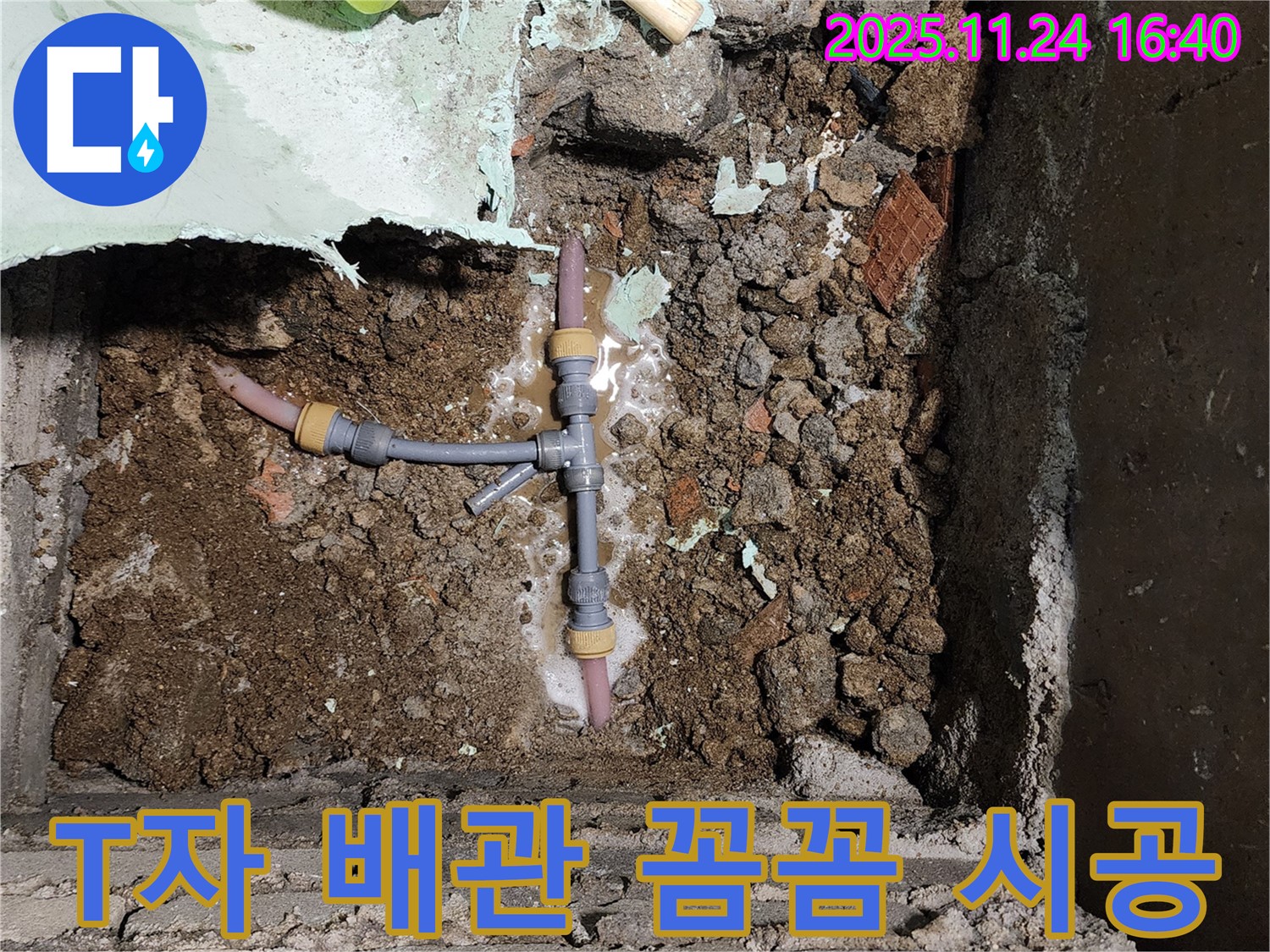 포천 신북면 가채리 누수 - T자 배관을 꼼꼼하게 시공하고 있습니다.