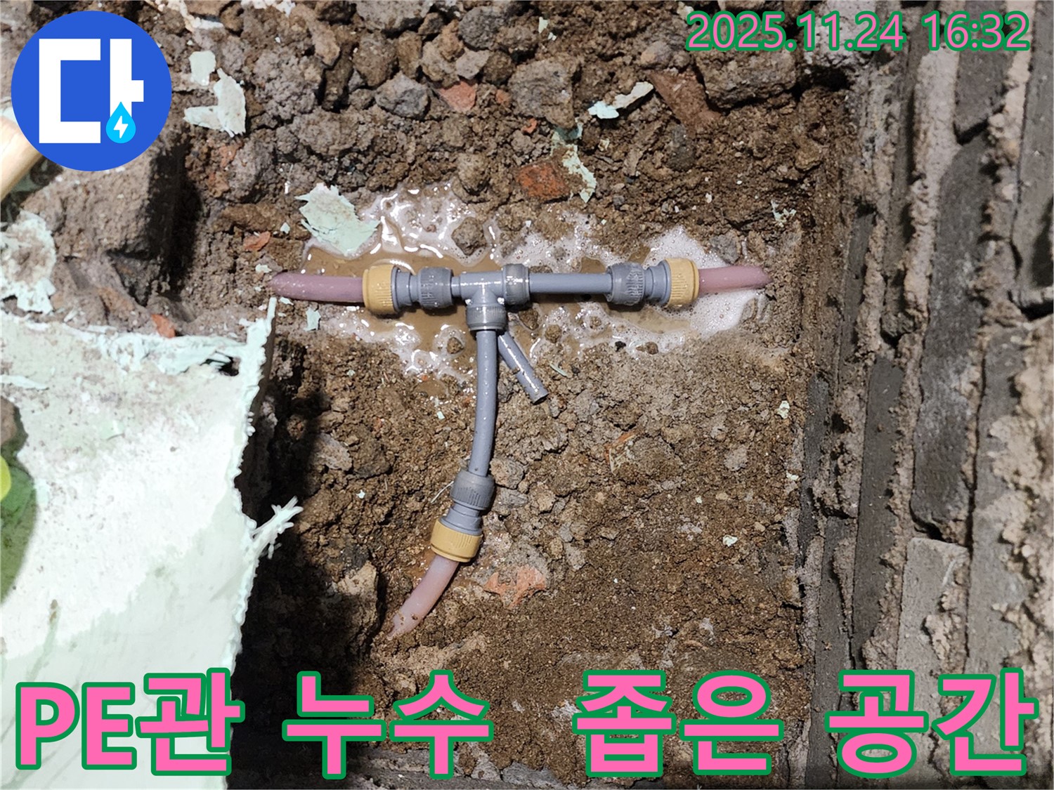포천 신북면 가채리 누수 현장 - 좁은 공간에서 PE관 누수 확인 - 누수 해결사가 신속하게 해결합니다.