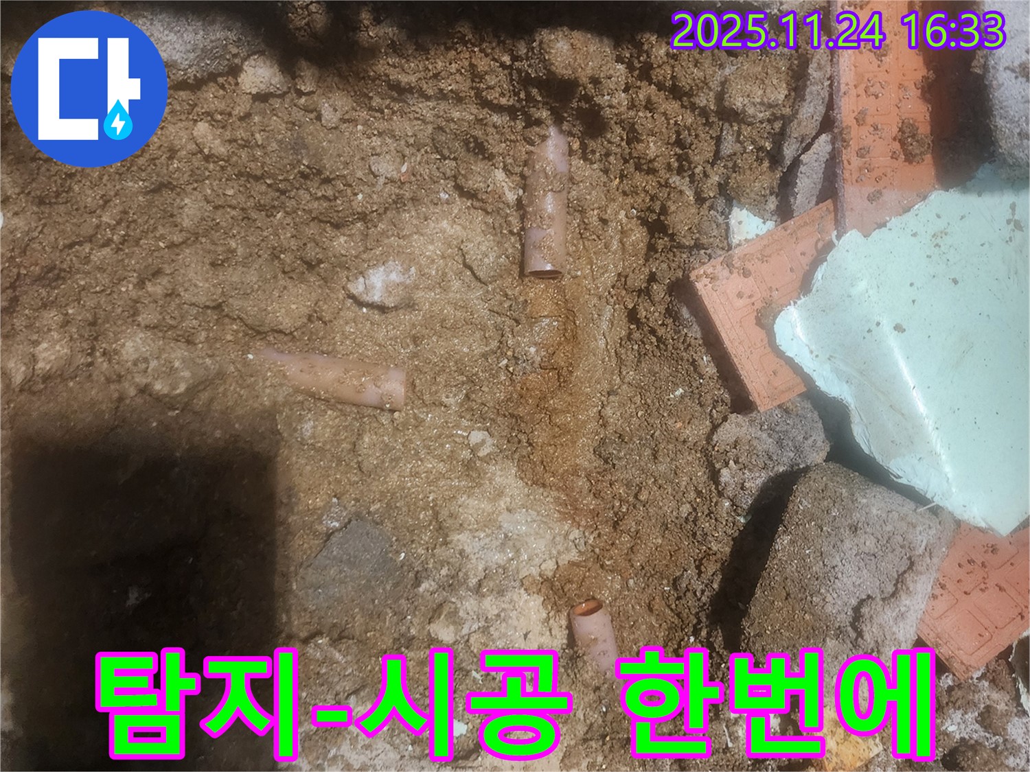 포천 신북면 가채리 누수 현장에서 누수 탐지부터 시공까지 책임지는 모습 - 원스톱 누수 솔루션 제공.