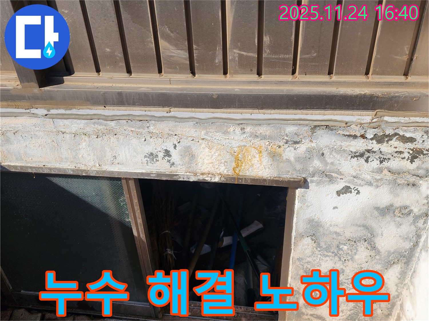 포천 신북면 가채리 반지하 누수 - 완벽 해결 노하우 공개!