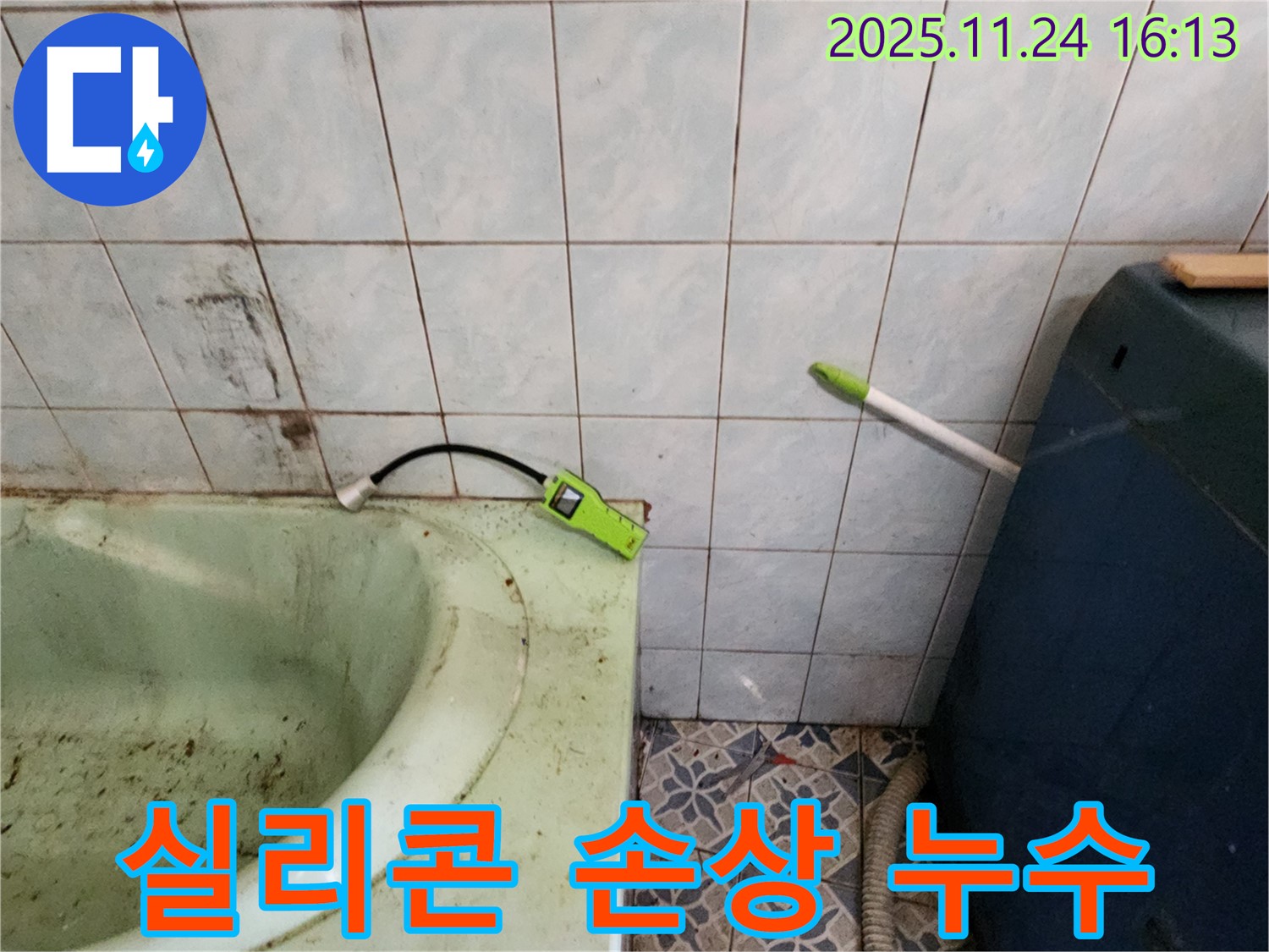 포천 신북면 가채리 - 오래된 욕조 실리콘 손상 누수 진단