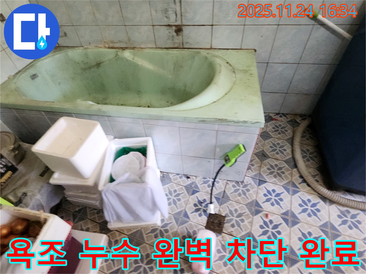 포천 신북면 가채리 - 욕조 누수, 완벽 차단! 고객 만족 후기! 꼼꼼 시공!