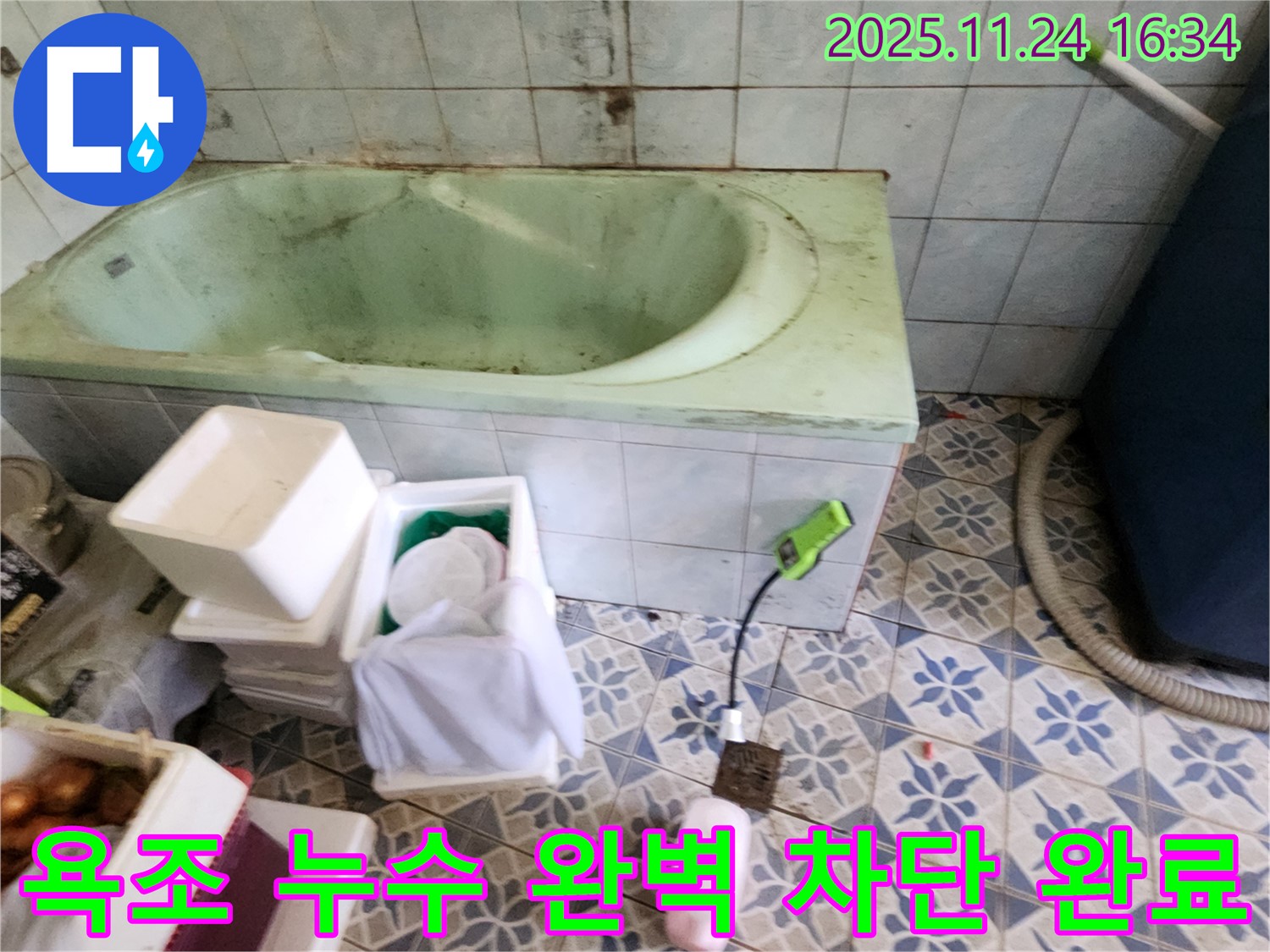 포천 신북면 가채리 - 욕조 누수, 완벽 차단! 이제 안심! 꼼꼼한 시공으로 누수 걱정 끝!