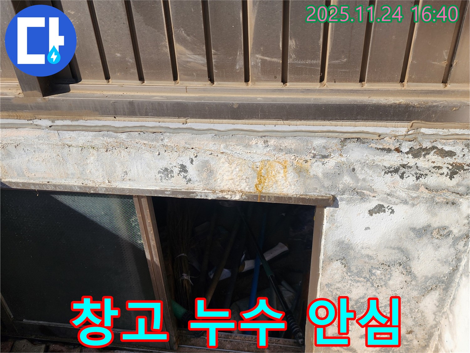 포천 신북면 가채리 창고 누수 - 전문적인 기술력으로 누수 걱정 없이!