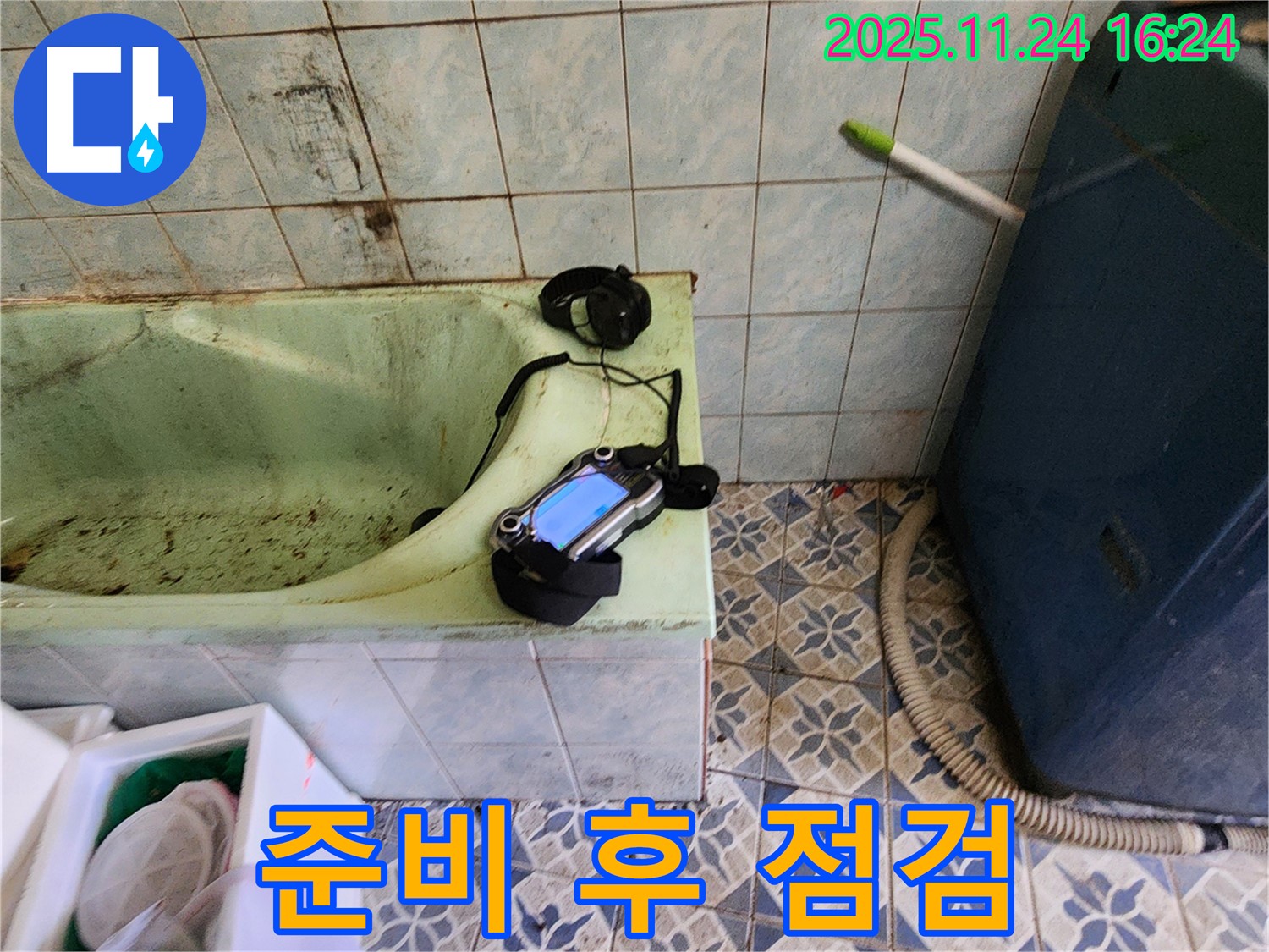 포천 신북면 누수 - 낡은 욕조 누수를 위해 누수 탐지 장비 준비 완료 후 다시 한번 점검