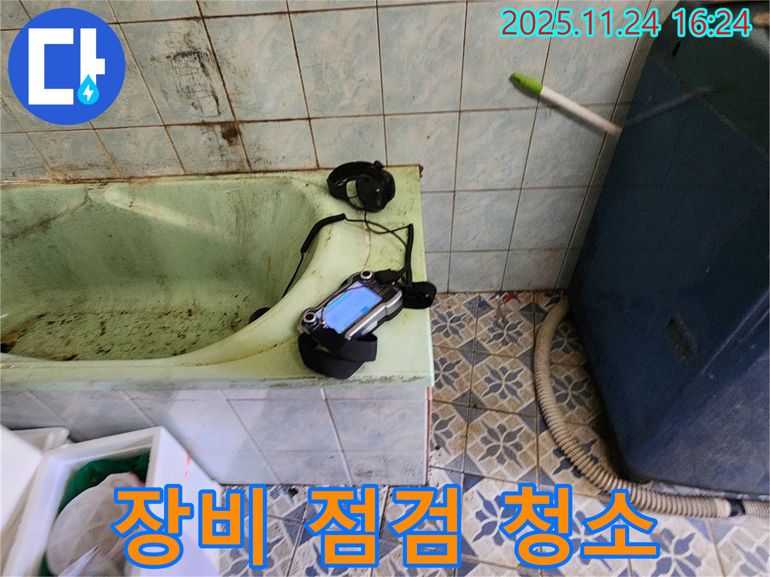 포천 신북면 누수 - 낡은 욕조 누수를 위해 청음 탐지 장비 점검 및 청소