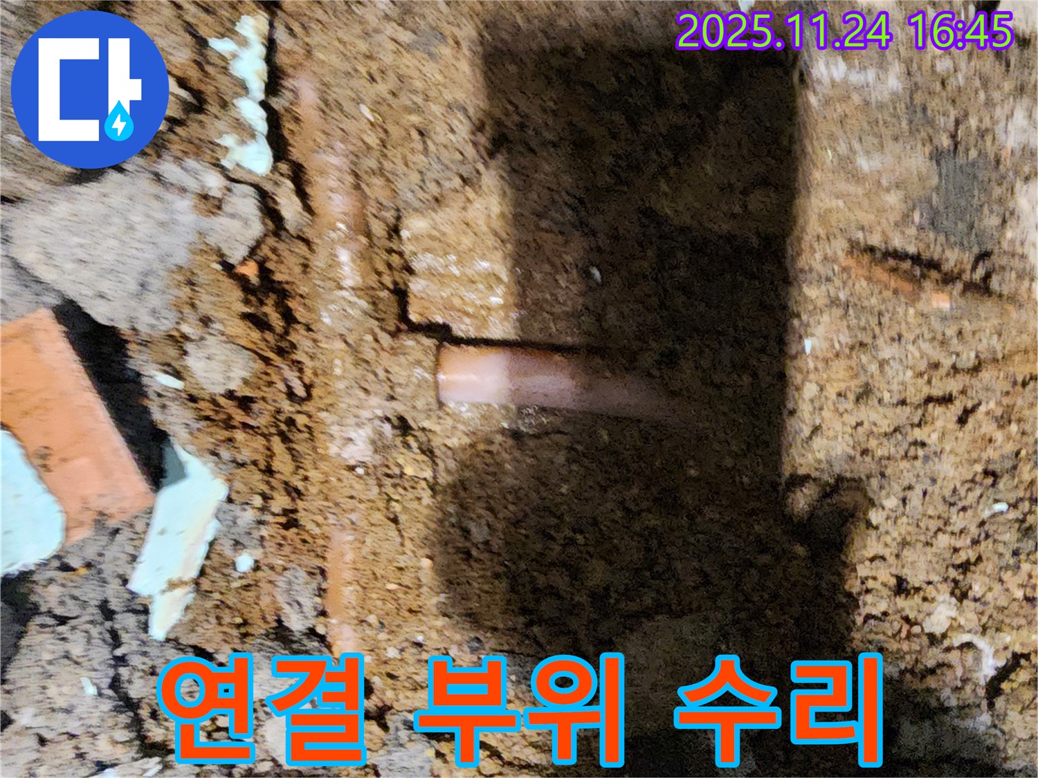 포천 신북면 누수 - 배관 연결 부위에서 발생한 미세한 누수를 꼼꼼하게 수리하는 누수 전문가의 손길