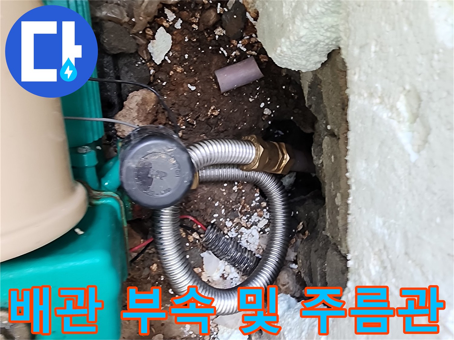 포천 신북면 현장-누수가 진행 중인 은색 주름관과 연결 부위