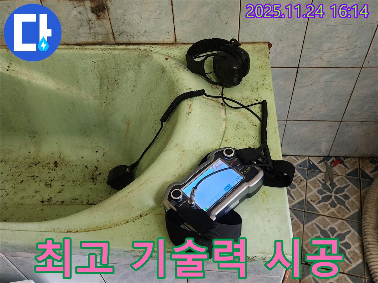 포천 욕조 누수 전문가 - 최고의 기술력으로 확실한 해결 약속!