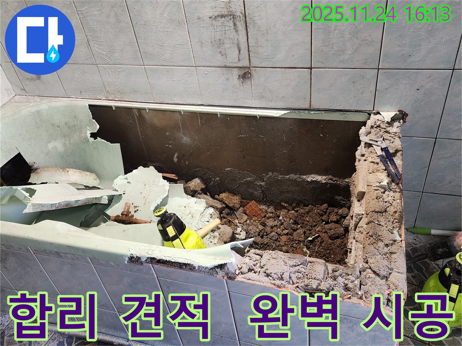 포천 욕조 누수 - 합리적인 견적과 완벽한 시공 - 최고의 선택!