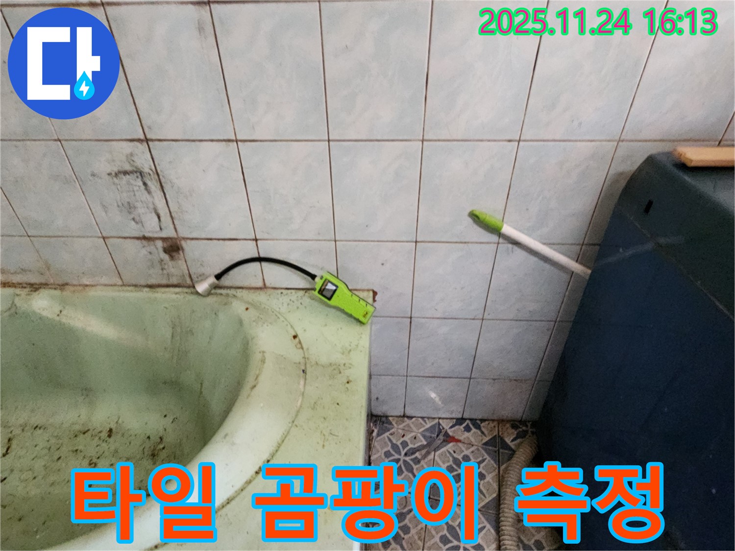 포천시 신북면 가채리 - 낡은 욕조 옆 타일 곰팡이 - 습도 측정 후 누수 진단