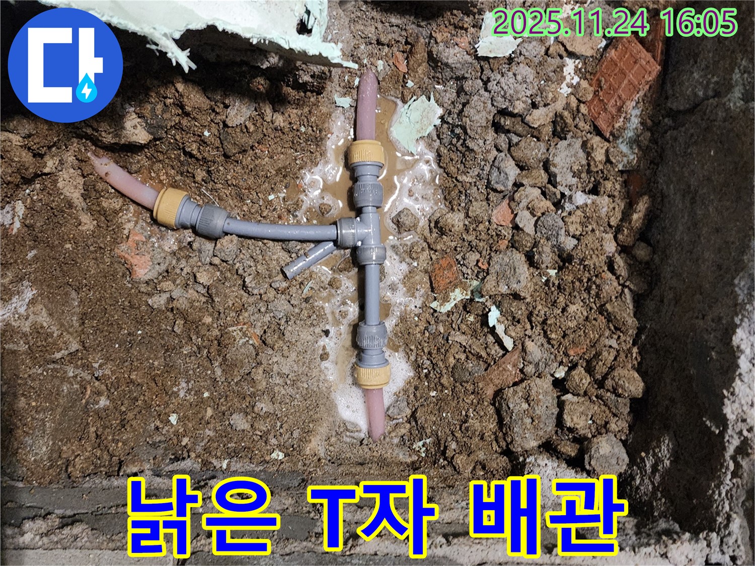 포천시 신북면 가채리 누수 - 낡은 T자 배관에서 누수가 발생했습니다.